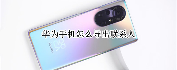 华为手机联系人如何导出