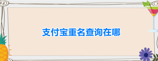 支付宝姓名查重教程分享