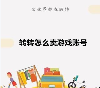 转转怎么卖游戏账号
