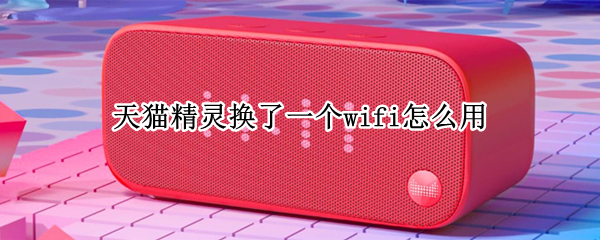 天猫精灵如何重新联网