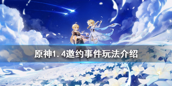原神1.4邀约事件怎么玩