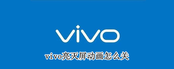 vivo手机怎样设置亮灭屏动画