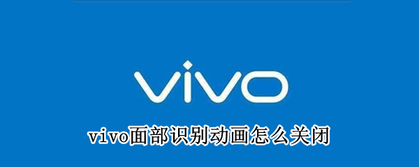 vivo手机面部识别动画在哪关