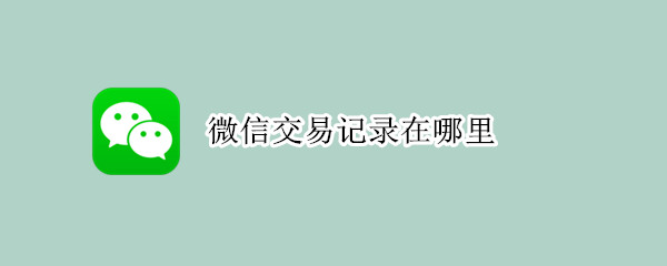 微信交易记录怎么查