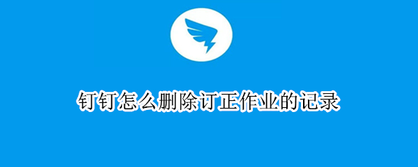 钉钉订正作业记录在哪删