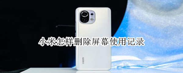 小米手机屏幕时间管理怎么关闭