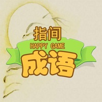 指间成语 ios版