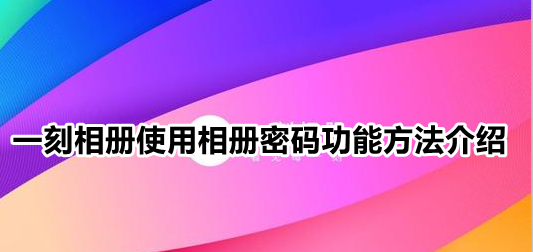 一刻相册怎么设置密码