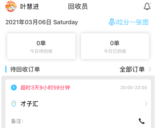i垃分回收员端 ios版