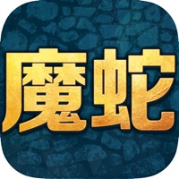 魔蛇之战 ios版