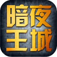 暗夜王城 ios版