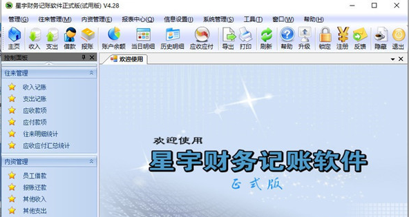 星宇财务记账软件
