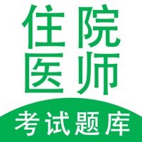 住院医师 ios版