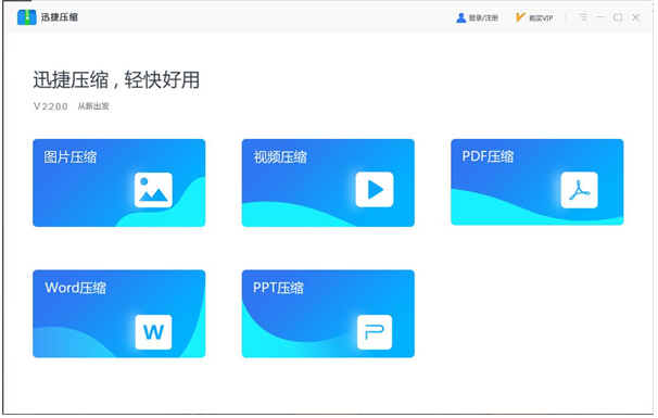 迅捷压缩