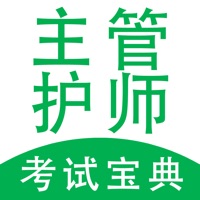 主管护师 ios版