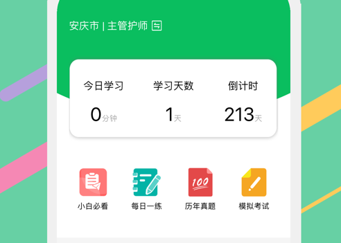 主管护师 ios版