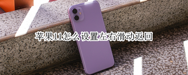 苹果11滑动返回怎么设置