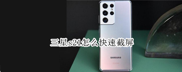 三星s21截屏方法有哪些
