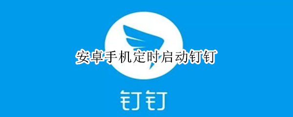 钉钉怎么定时启动