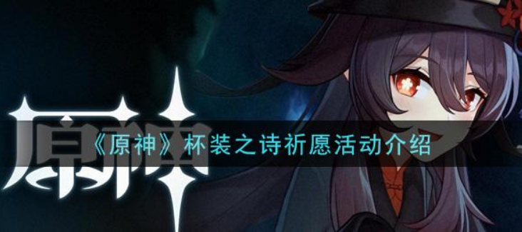 原神杯装之诗祈愿活动怎么样