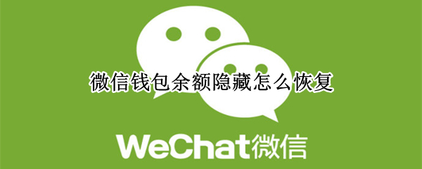 微信关闭钱包金额隐私保护教程分享