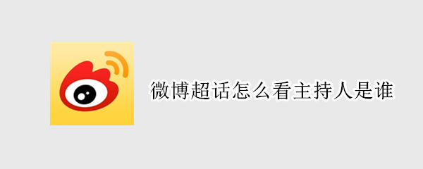 微博超话在哪看主持人