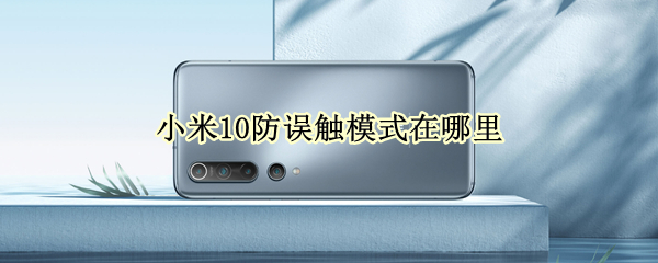 小米10防误触模式怎么设置