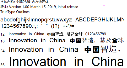 字魂23号方方综艺体