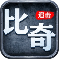 比奇追击 ios版
