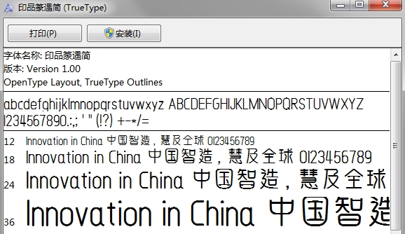 印品篆遇简体