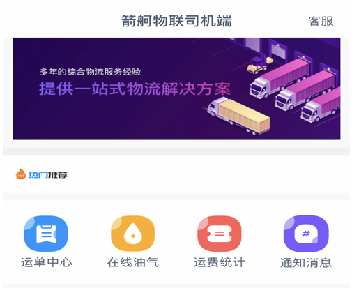 箭舸物联司机端 ios版