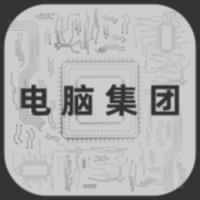电脑集团 ios版