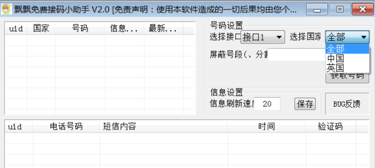 飘飘免费接码小助手