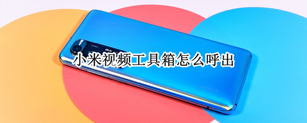 小米手机视频工具箱如何设置