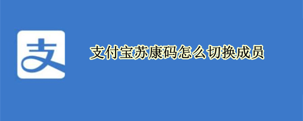 支付宝苏康码在哪更改成员