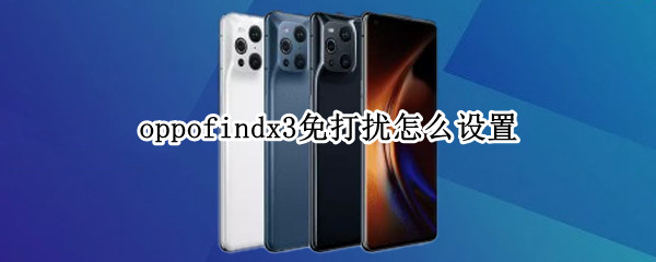 oppofindx3免打扰模式在哪里