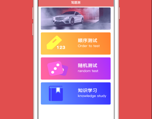 驾题测 ios版