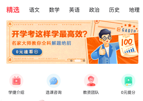 学捷课堂 ios版
