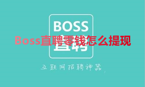 Boss直聘零钱怎么提现