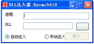 万能DLL注入器