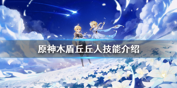 原神木盾丘丘人技能怎么样