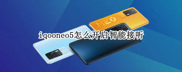iqooneo5如何设置智能接听