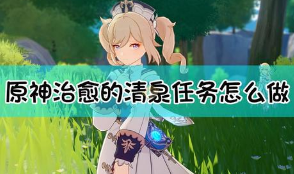 原神治愈的清泉邀约任务怎么做