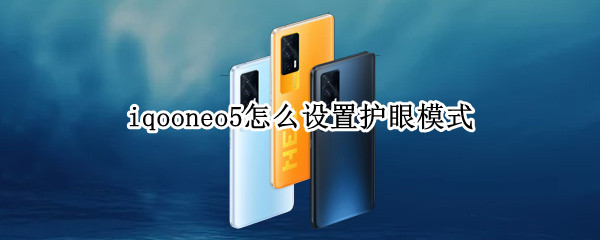 iqooneo5护眼模式在哪设