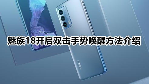 魅族18怎样设置双击亮屏