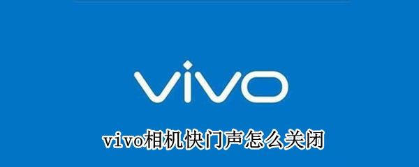 vivo手机如何取消相机快门声