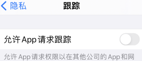 iPhone关闭允许app请求跟踪步骤介绍