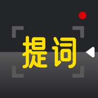 提词器专家 ios版
