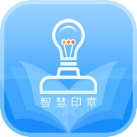 智慧印章 ios版