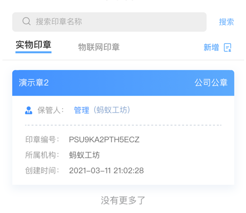 智慧印章 ios版